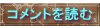 コメントを読む
