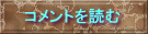 コメントを読む